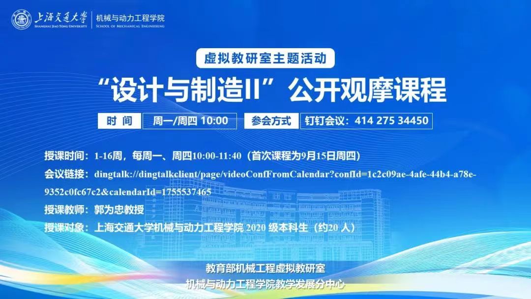 1673881136546126.jpg 海报-公开观摩课-上海交大.jpg