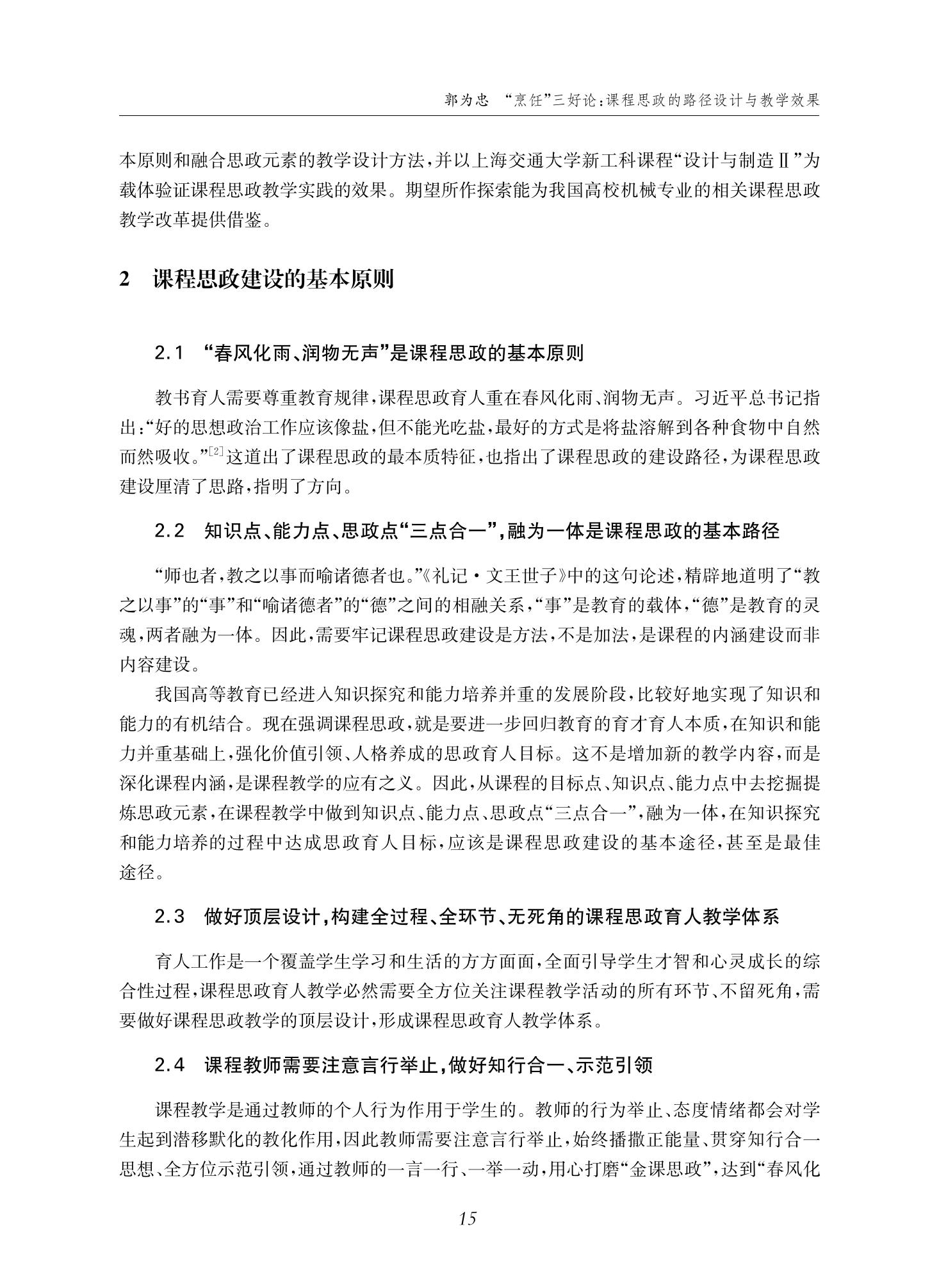 郭为忠. “烹饪”三好论：课程思政的路径设计与教学效果——以必赢线路检测3003新工科课程《设计与制造Ⅱ》为例，教学学术，2022(02)：14-26_01.jpg