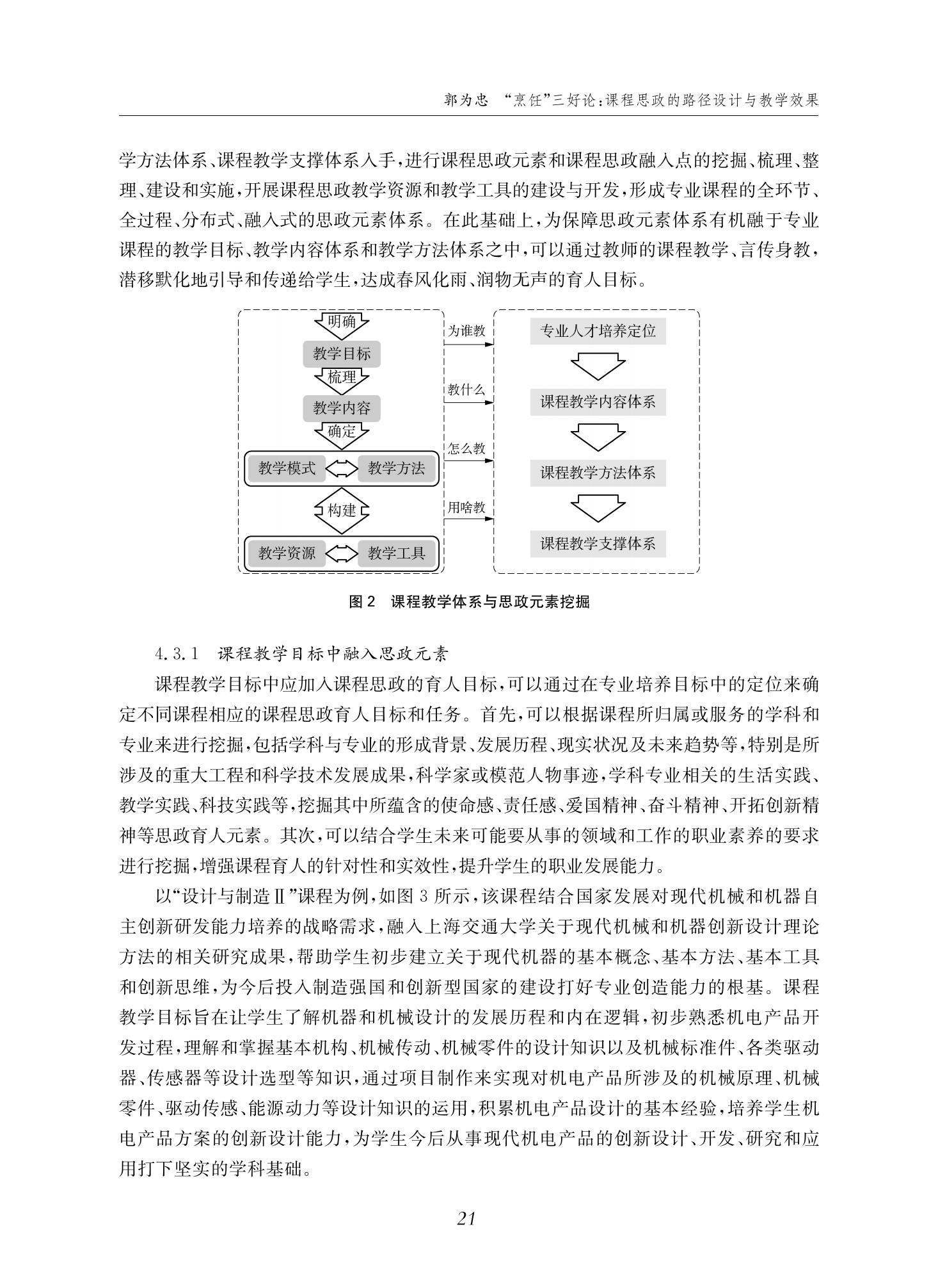 郭为忠. “烹饪”三好论：课程思政的路径设计与教学效果——以必赢线路检测3003新工科课程《设计与制造Ⅱ》为例，教学学术，2022(02)：14-26_07.jpg