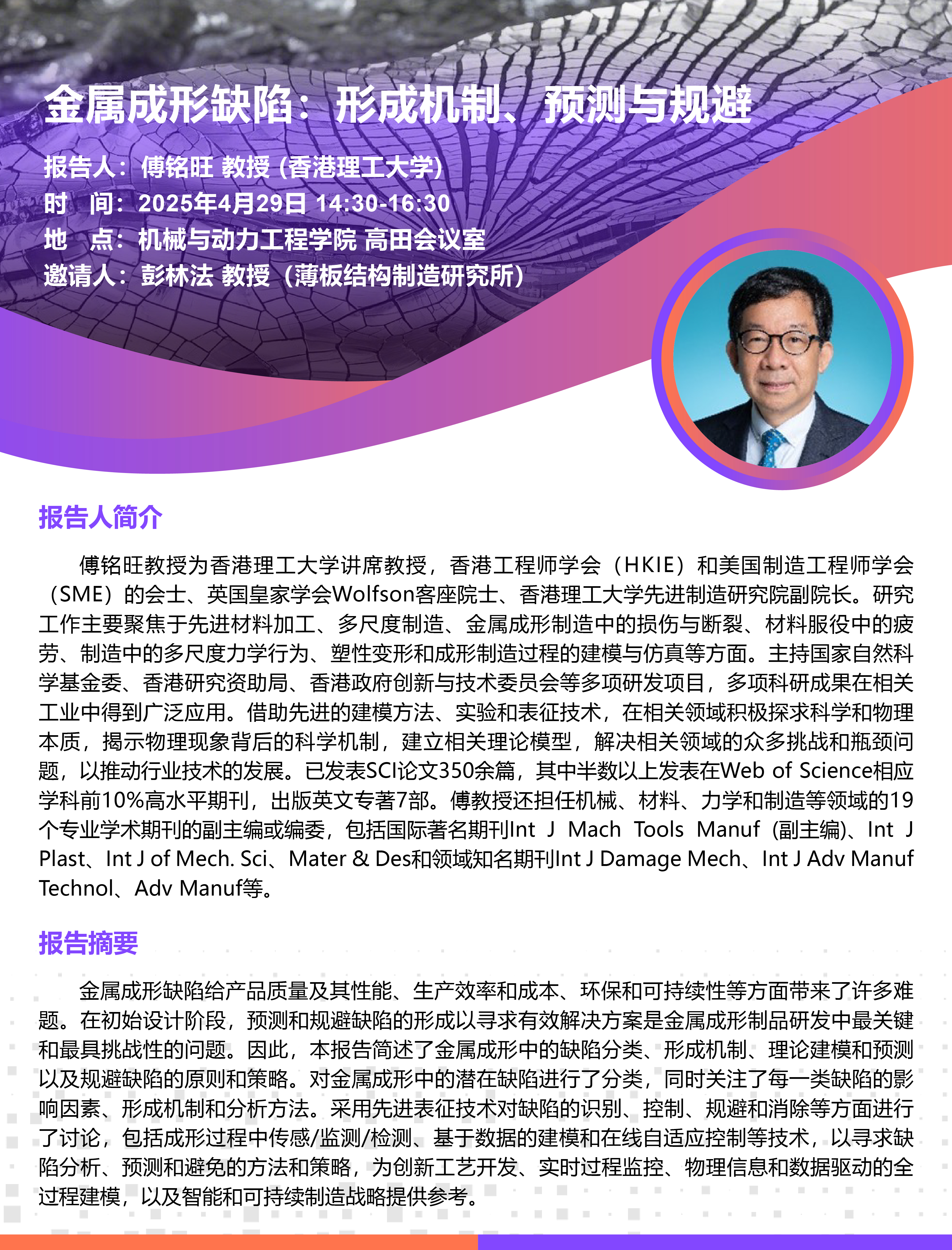 1745374151783473.jpg 20250429傅铭旺教授学术报告会-01.jpg