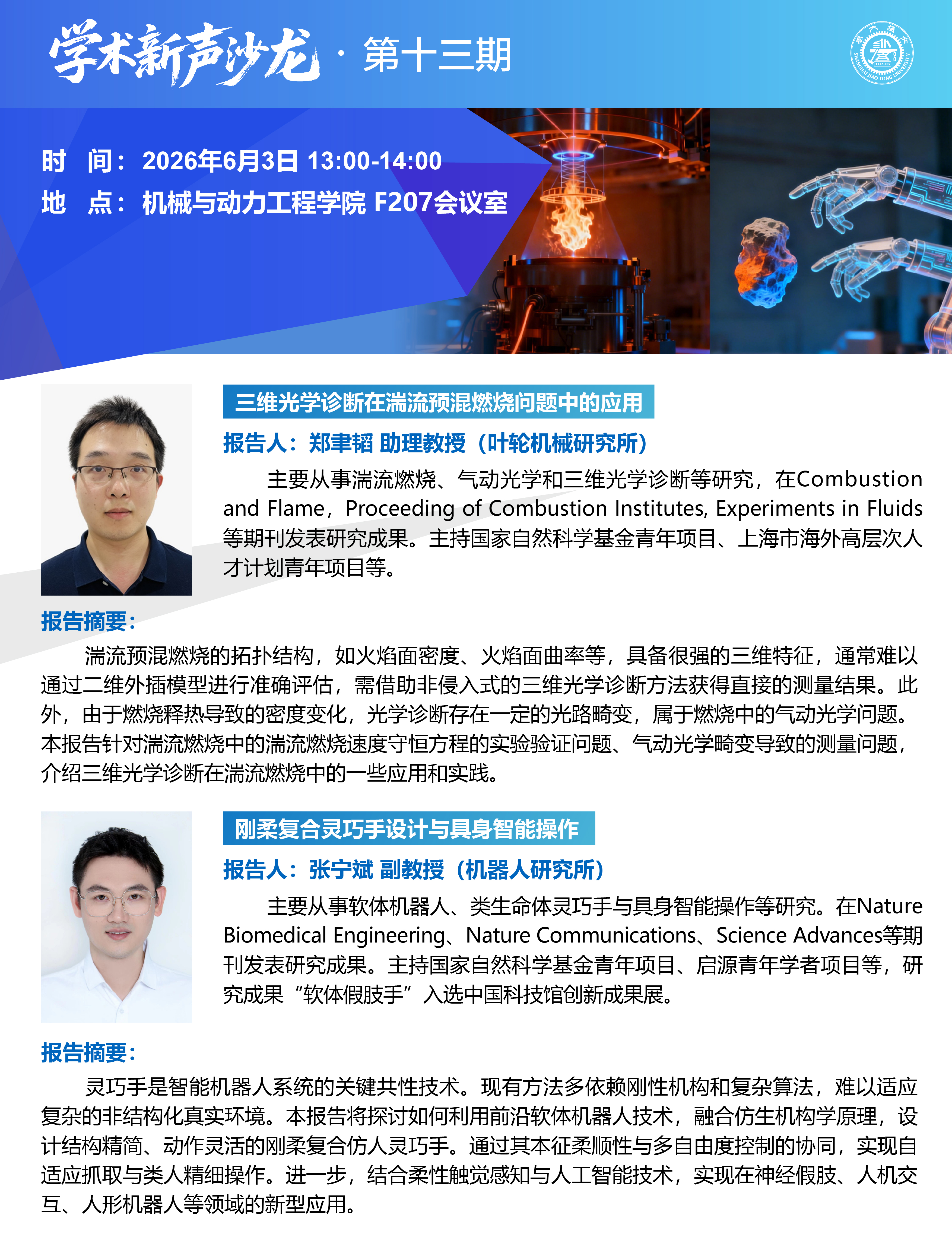 1780040883634495.jpg 20260603学术新声沙龙第十三期:郑聿韬助理教授、张宁斌副教授学术报告会-01.jpg