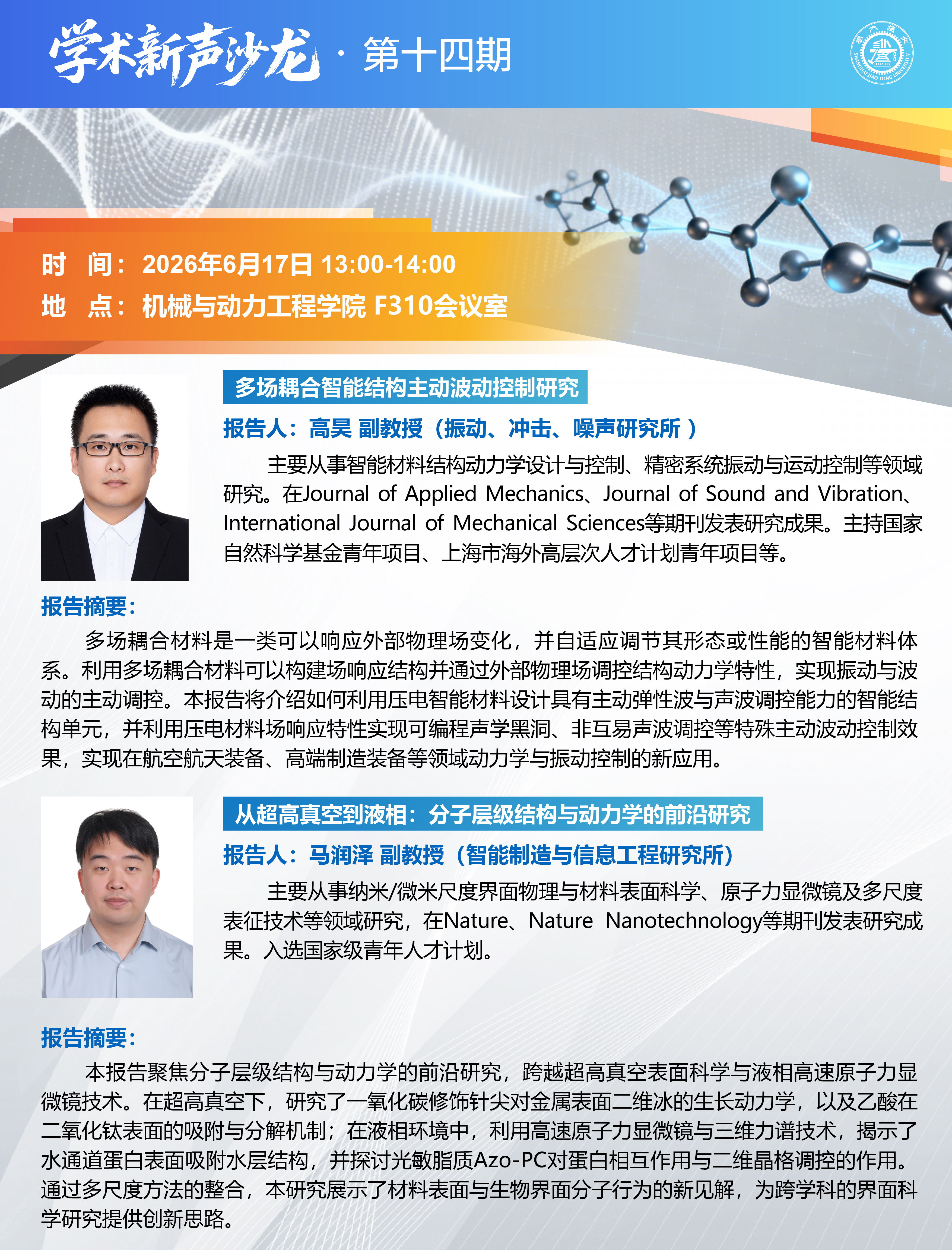 1781487277986762.jpg 20260617学术新声沙龙第十四期:高昊副教授,马润泽副教授学术报告会-01.jpg
