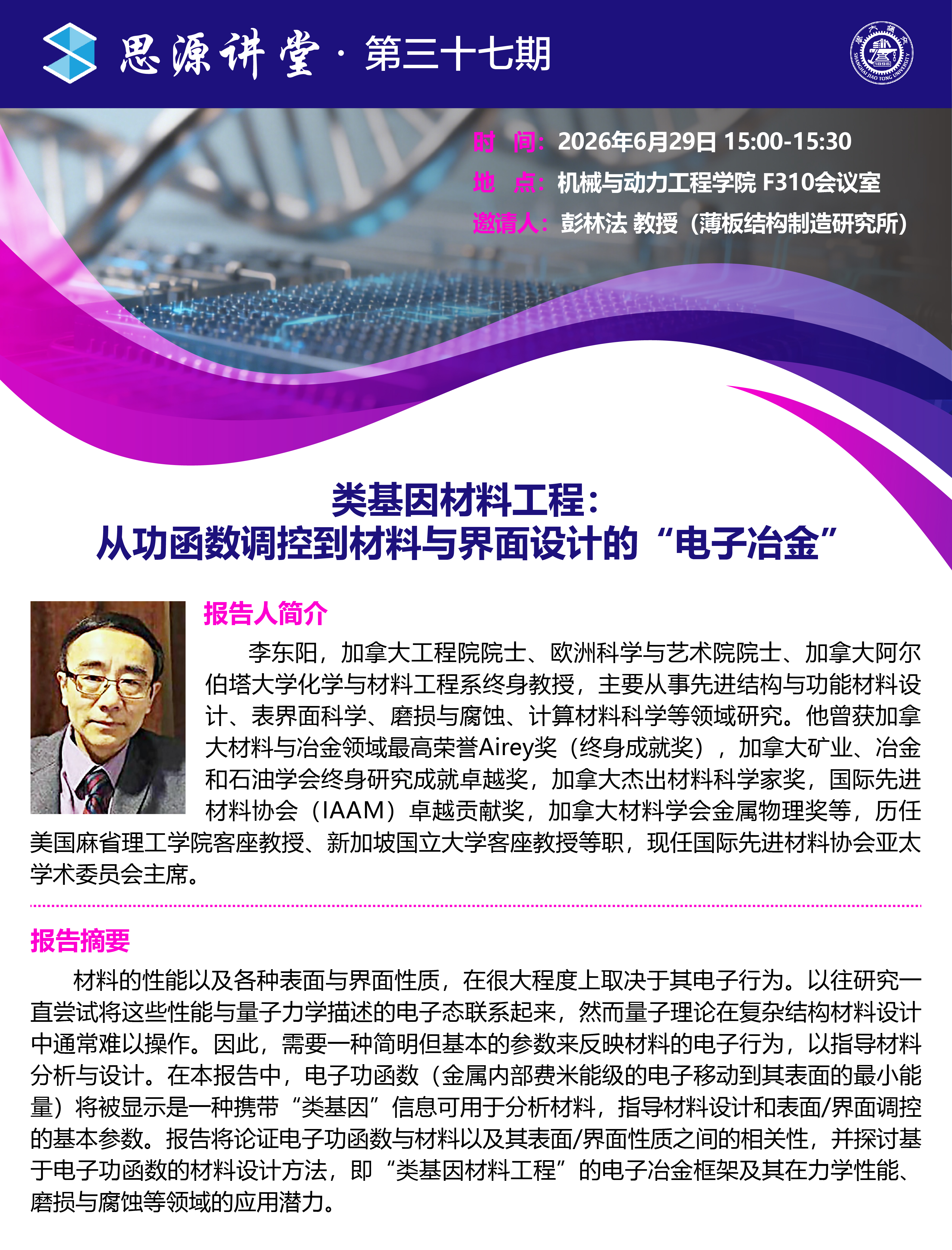 1782185295359576.jpg 20260627思源讲坛第三十七期:李东阳教授、何倩茜研究员学术报告会_画板 1.jpg