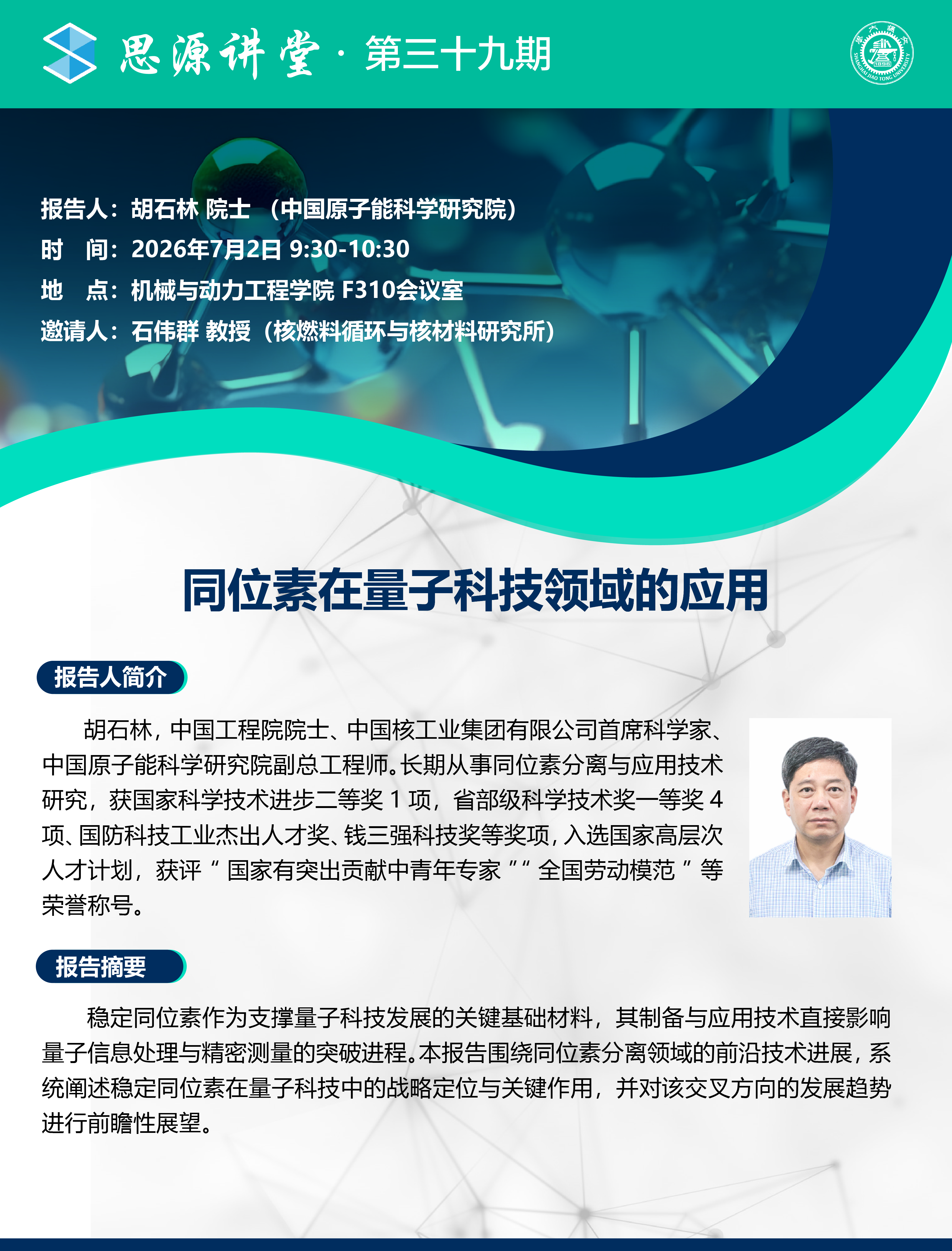1782812669480572.png 20260702思源讲堂第29期:胡石林院士学术报告会.png