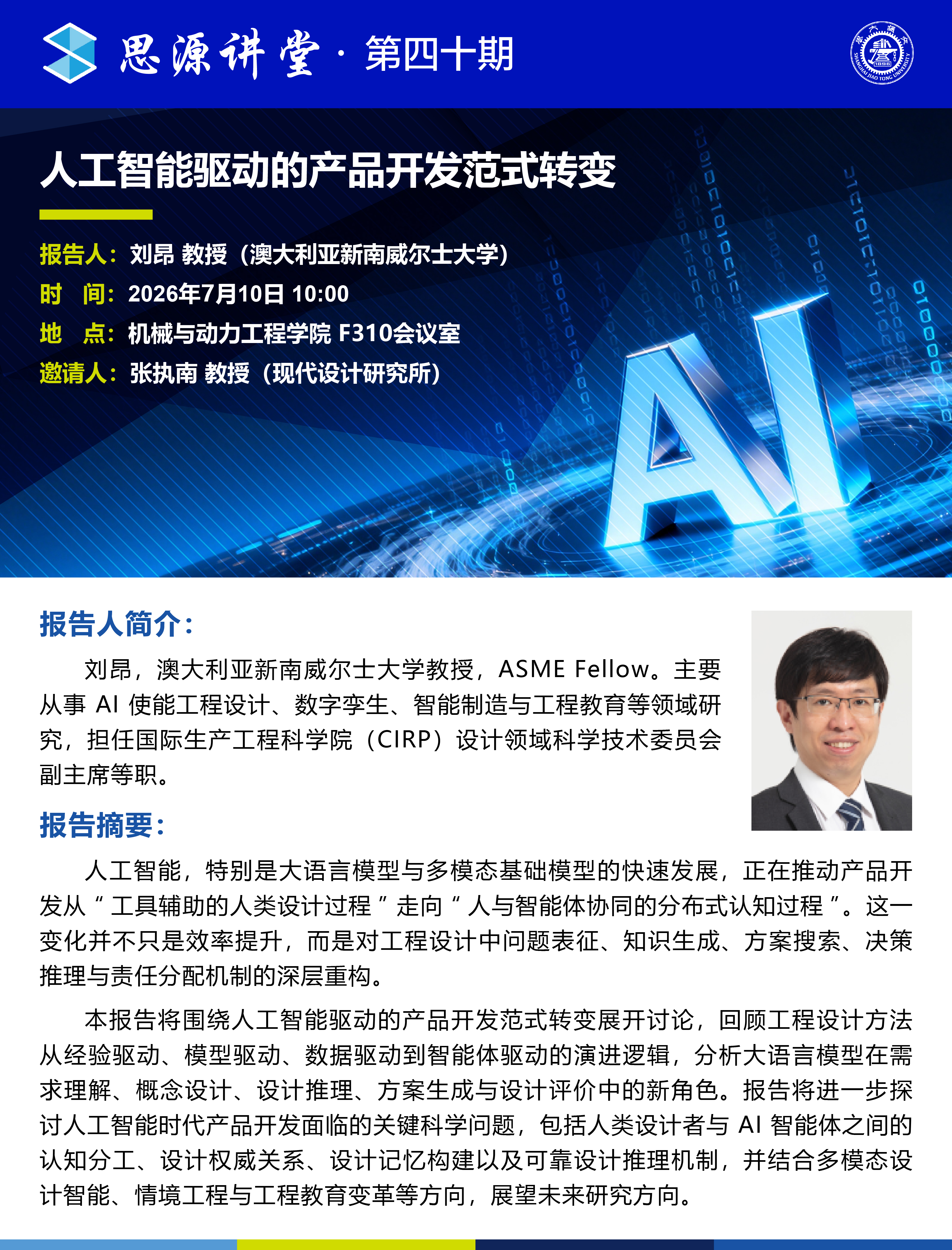1783302097784419.jpg 20260710思源讲坛第四十期:刘昂教授学术报告会-01.jpg