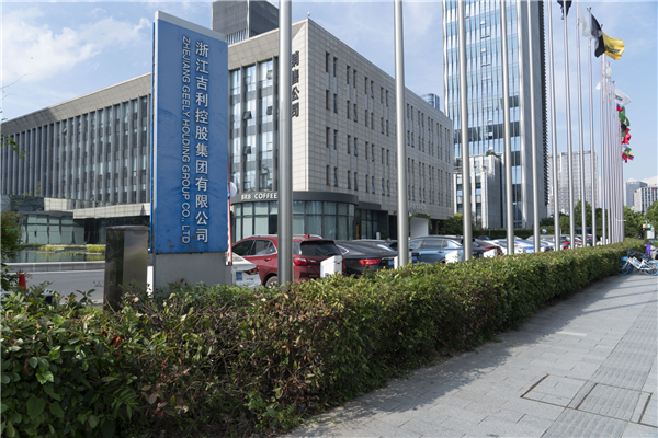 吉利控股集团总部照片.png 吉利控股集团总部照片.png