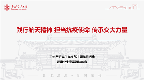 1648450790647568.png 图1 工热所研究生党支部3月份组织生活会PPT首页.png