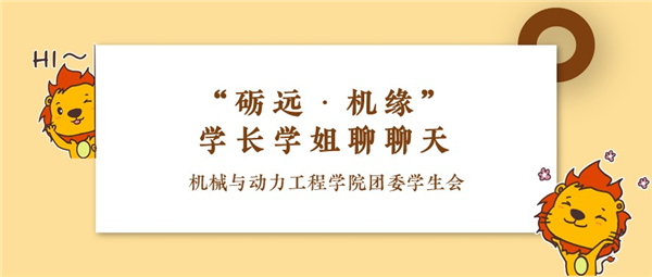 1648551714276380.jpg 图3 学长学姐聊聊天活动.jpg