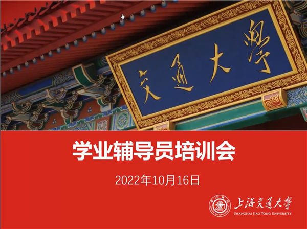 1666065119779916.jpg 【图1】学业辅导员培训会.jpg